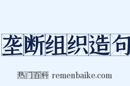 垄断组织造句是什么意思的图片